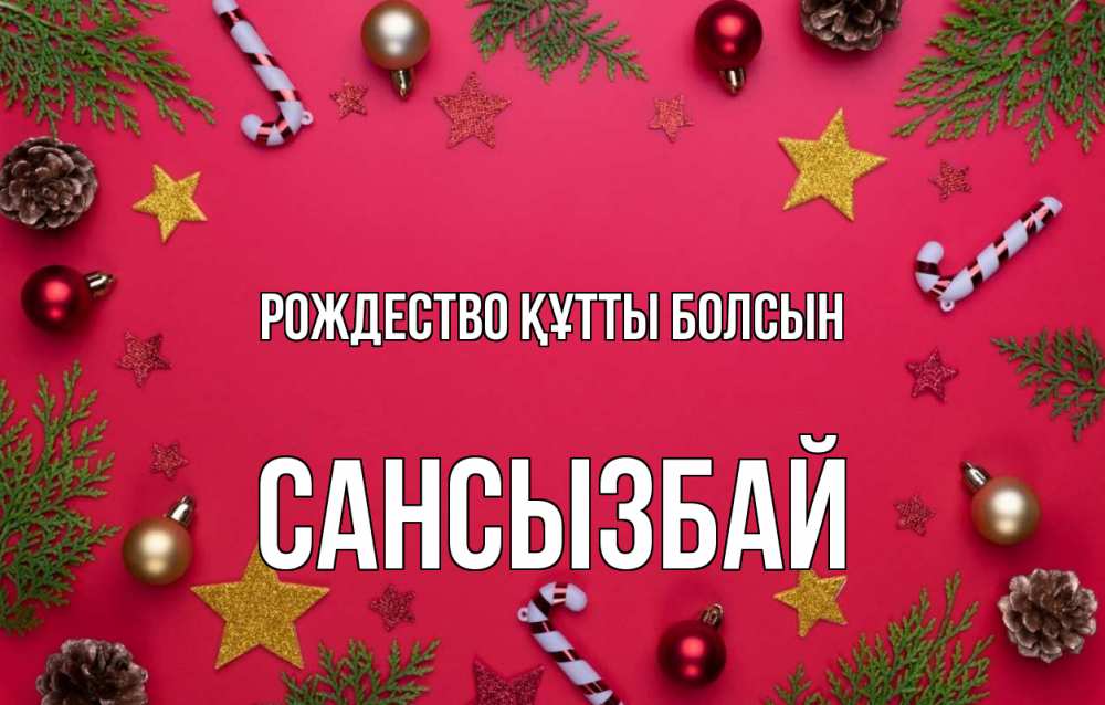 Күн сайын ашық хат с именем, САНСЫЗБАЙ Рождество құтты болсын с рождеством Онлайн тегін жүктеп алу тілектері бар керемет карта 
