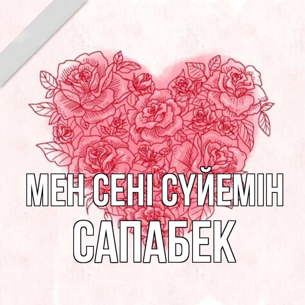 Күн сайын ашық хат с именем, САПАБЕК Мен сені сүйемін узоры Онлайн тегін жүктеп алу тілектері бар керемет карта 