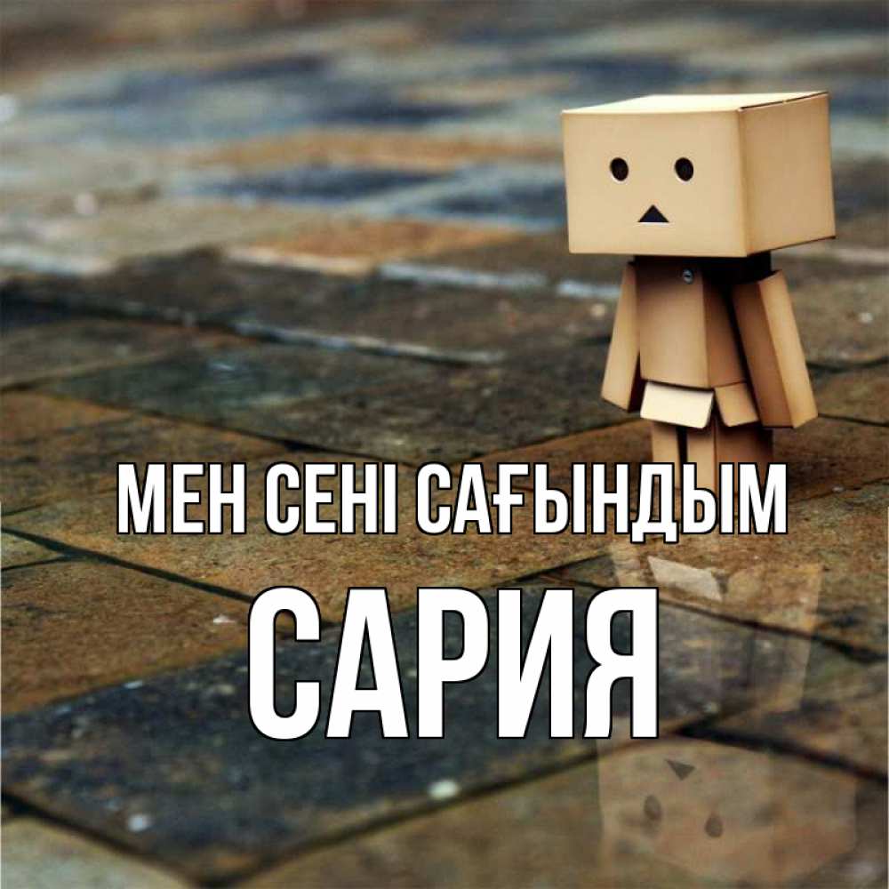 Күн сайын ашық хат с именем, САРИЯ Мен сені сағындым куколка из картона в стиле майнкрафт Онлайн тегін жүктеп алу тілектері бар керемет карта 