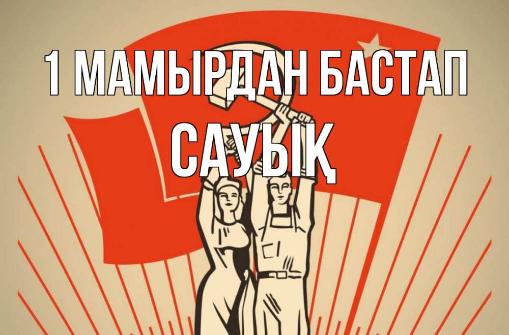 Күн сайын ашық хат с именем, САУЫҚ 1 мамырдан бастап С 1 мая Онлайн тегін жүктеп алу тілектері бар керемет карта 