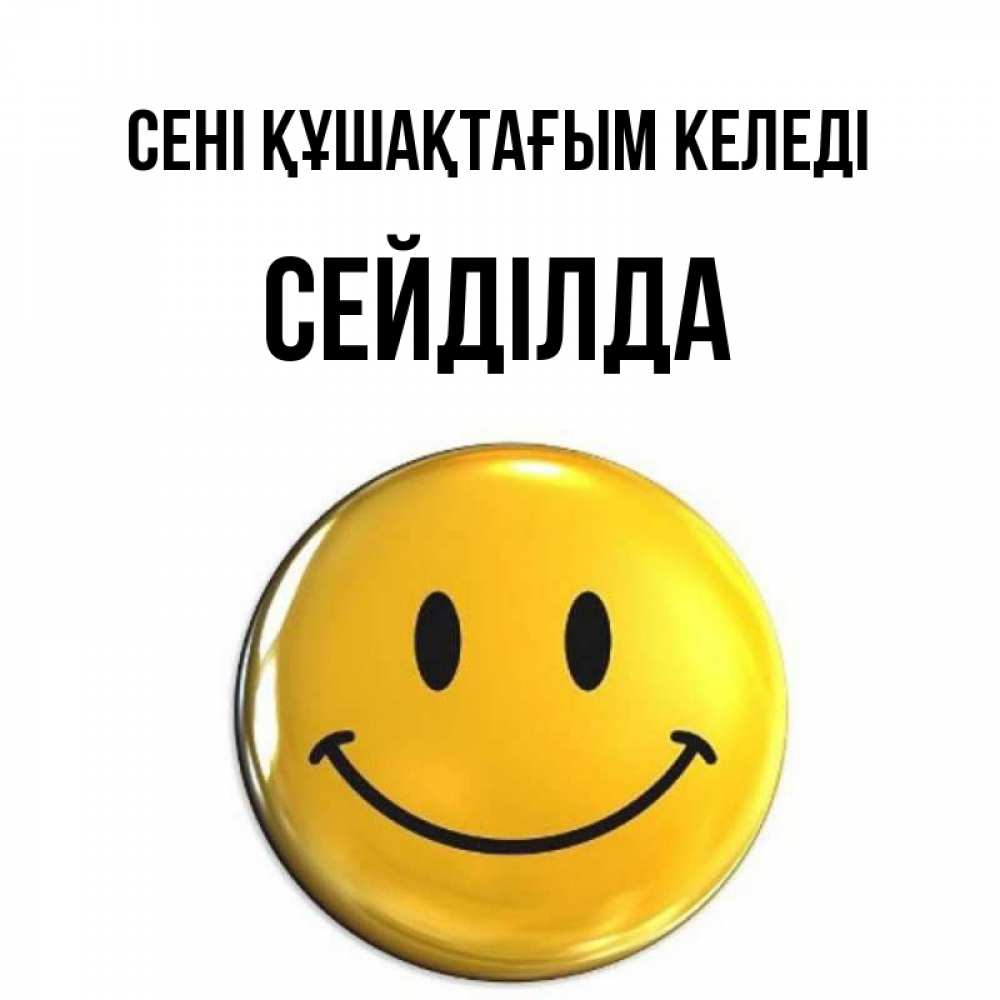 Күн сайын ашық хат с именем, СЕЙДІЛДА сені құшақтағым келеді открытки которые можно подписывать онлайн по своему усмотрению бесплатно Онлайн тегін жүктеп алу тілектері бар керемет карта 