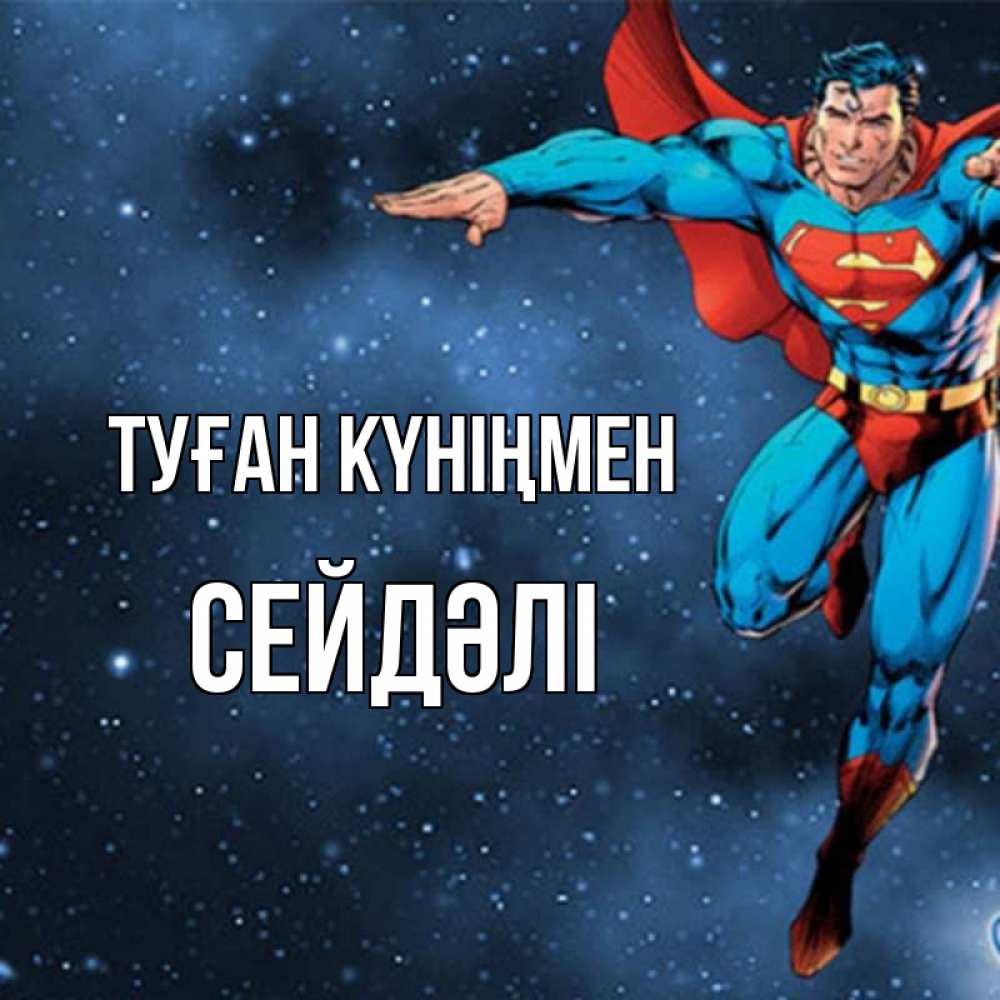 Күн сайын ашық хат с именем, СЕЙДӘЛІ Туған күніңмен супергерой Онлайн тегін жүктеп алу тілектері бар керемет карта 