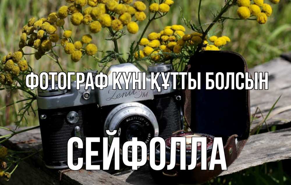 Күн сайын ашық хат с именем, СЕЙФОЛЛА Фотограф күні құтты болсын с днем фотографа Онлайн тегін жүктеп алу тілектері бар керемет карта 