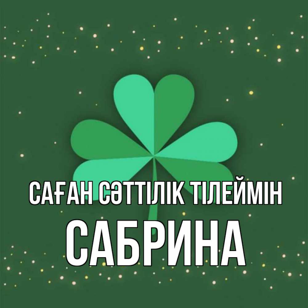 Күн сайын ашық хат с именем, Сабрина Саған сәттілік тілеймін лист клевера Онлайн тегін жүктеп алу тілектері бар керемет карта 
