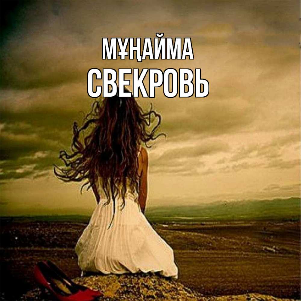 Күн сайын ашық хат с именем, Свекровь Мұңайма белое платье и длинные волосы Онлайн тегін жүктеп алу тілектері бар керемет карта 