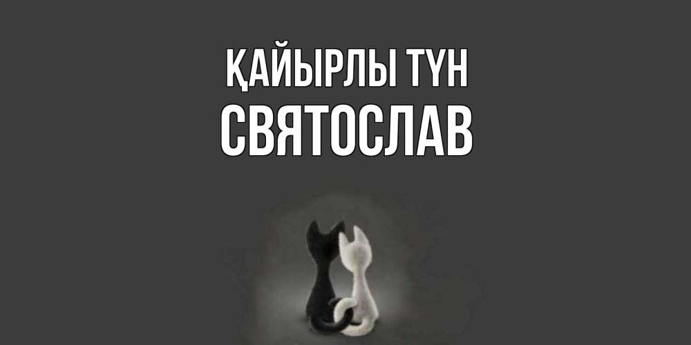 Күн сайын ашық хат с именем, Святослав Қайырлы түн коты Онлайн тегін жүктеп алу тілектері бар керемет карта 
