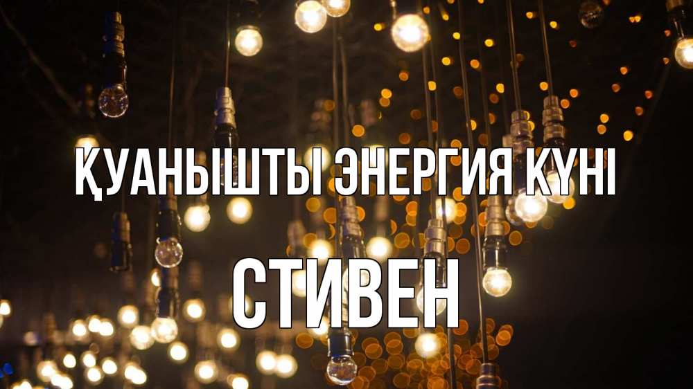 Күн сайын ашық хат с именем, Стивен Қуанышты энергия күні гирлянда Онлайн тегін жүктеп алу тілектері бар керемет карта 