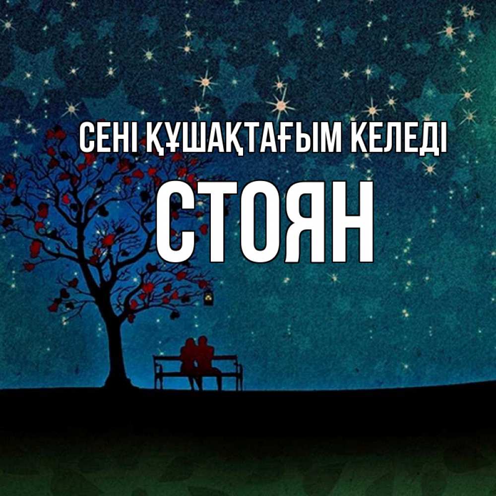 Күн сайын ашық хат с именем, Стоян сені құшақтағым келеді много звезд Онлайн тегін жүктеп алу тілектері бар керемет карта 