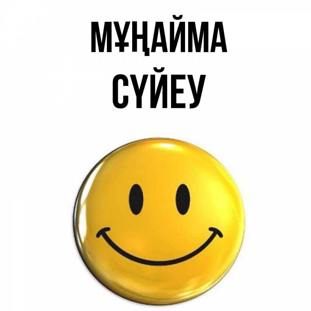 Күн сайын ашық хат с именем, СҮЙЕУ Мұңайма желаем всем позитива Онлайн тегін жүктеп алу тілектері бар керемет карта 