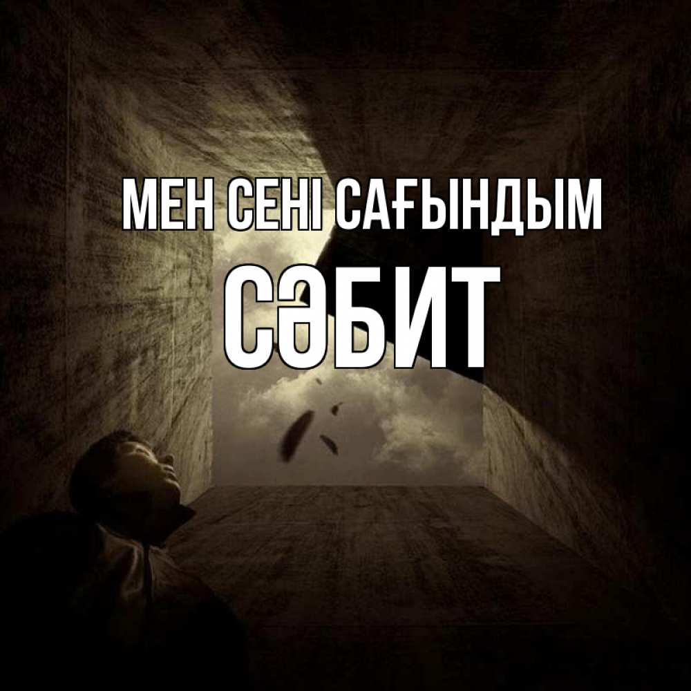 Күн сайын ашық хат с именем, СӘБИТ Мен сені сағындым тут Онлайн тегін жүктеп алу тілектері бар керемет карта 