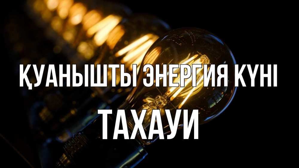 Күн сайын ашық хат с именем, ТАХАУИ Қуанышты энергия күні лампочка Онлайн тегін жүктеп алу тілектері бар керемет карта 