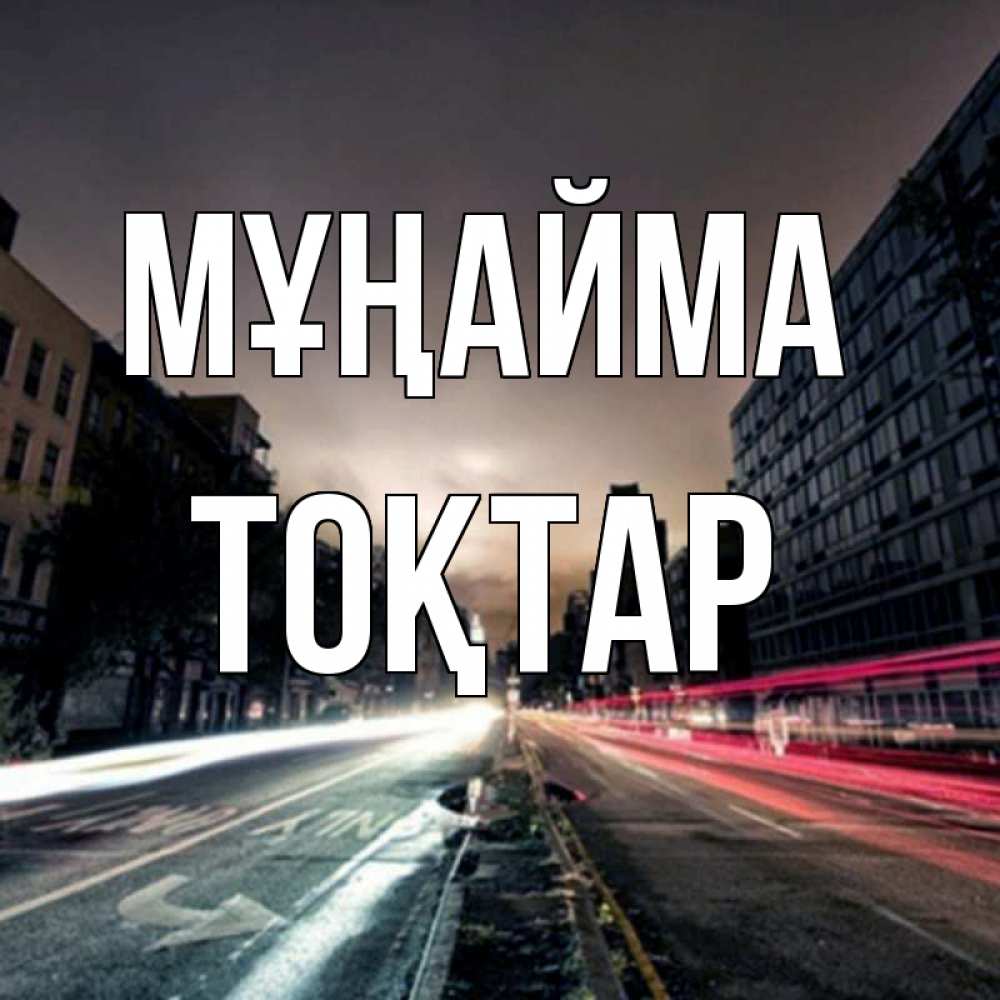 Күн сайын ашық хат с именем, ТОҚТАР Мұңайма съемка ночью Онлайн тегін жүктеп алу тілектері бар керемет карта 