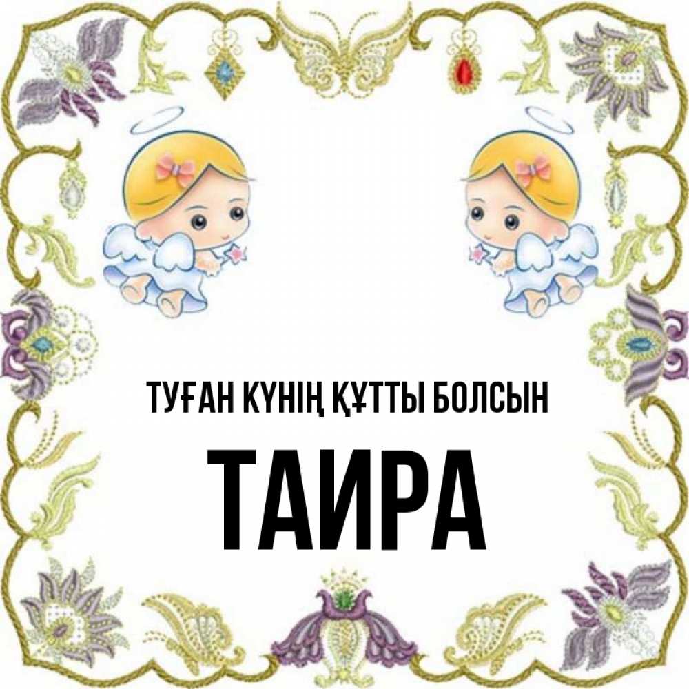 Күн сайын ашық хат с именем, Таира Туған күнің құтты болсын маленькие ангелы с крылышками Онлайн тегін жүктеп алу тілектері бар керемет карта 