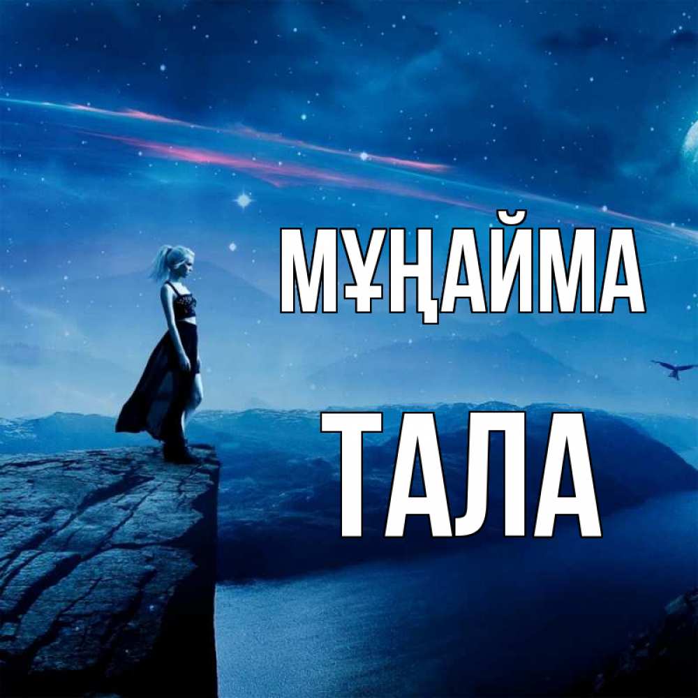 Күн сайын ашық хат с именем, Тала Мұңайма вода и скала Онлайн тегін жүктеп алу тілектері бар керемет карта 