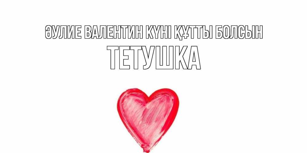 Күн сайын ашық хат с именем, Тетушка Әулие Валентин күні құтты болсын сердце нарисованное Онлайн тегін жүктеп алу тілектері бар керемет карта 