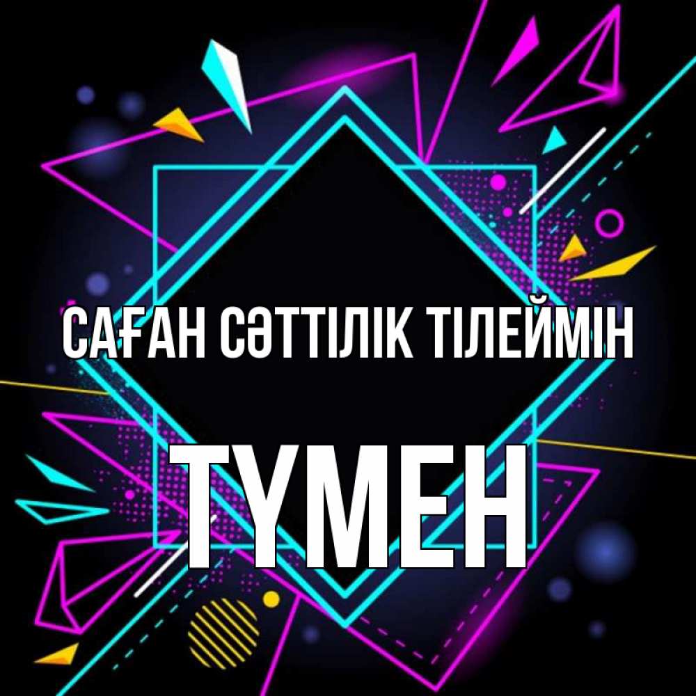 Күн сайын ашық хат с именем, ТҮМЕН Саған сәттілік тілеймін рамочки Онлайн тегін жүктеп алу тілектері бар керемет карта 