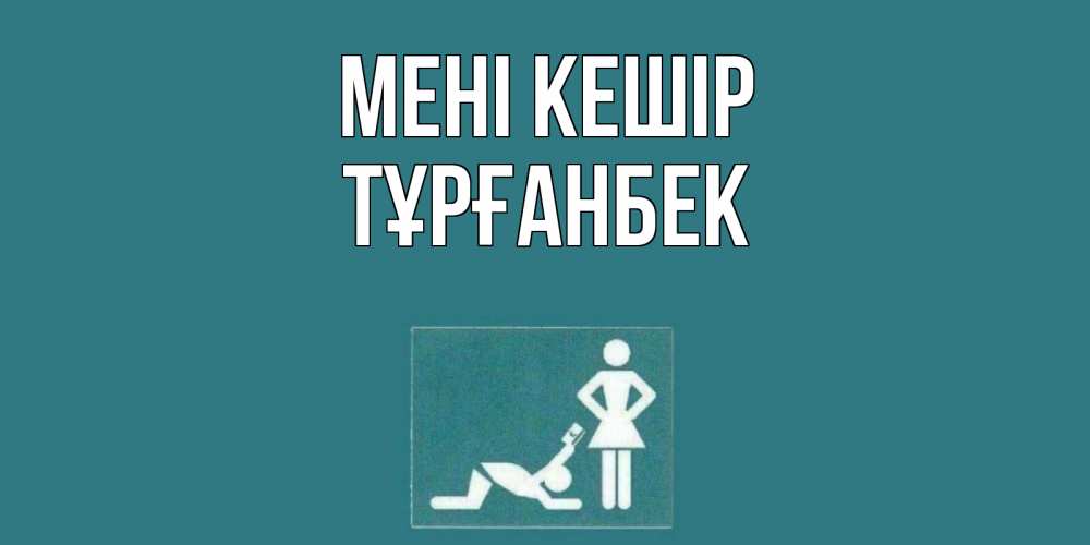 Күн сайын ашық хат с именем, ТҰРҒАНБЕК Мені кешір прости Онлайн тегін жүктеп алу тілектері бар керемет карта 