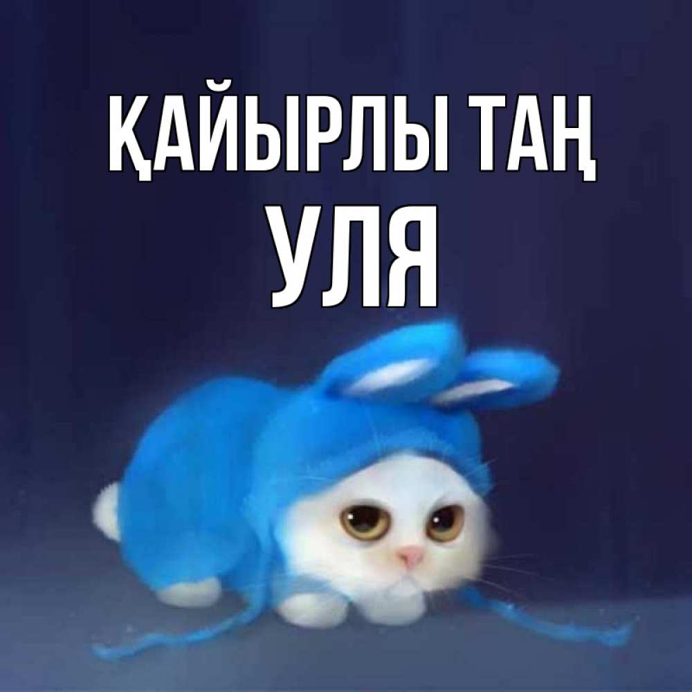 Күн сайын ашық хат с именем, Уля Қайырлы таң открытки красивые скачать бесплатно Онлайн тегін жүктеп алу тілектері бар керемет карта 