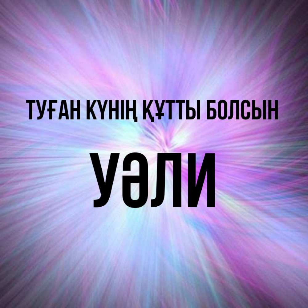Күн сайын ашық хат с именем, УӘЛИ Туған күнің құтты болсын ангельский свет Онлайн тегін жүктеп алу тілектері бар керемет карта 
