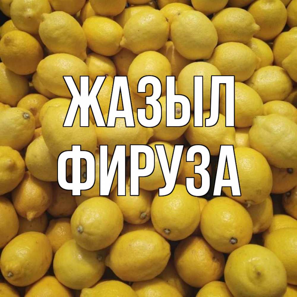 Күн сайын ашық хат с именем, ФИРУЗА Жазыл это точно поможет Онлайн тегін жүктеп алу тілектері бар керемет карта 