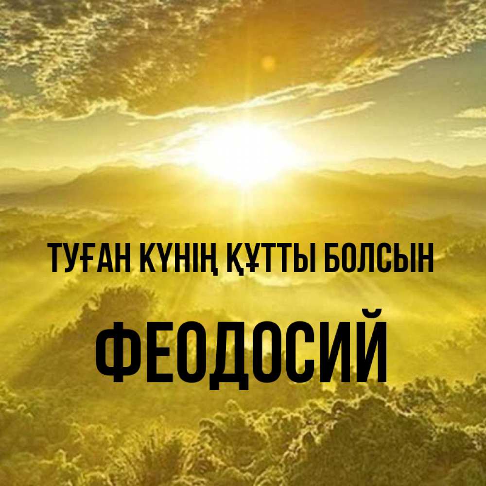 Күн сайын ашық хат с именем, Феодосий Туған күнің құтты болсын леса и небо в желтом Онлайн тегін жүктеп алу тілектері бар керемет карта 