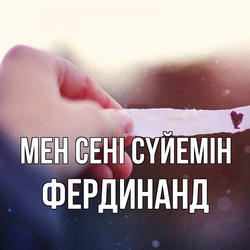 Күн сайын ашық хат с именем, Фердинанд Мен сені сүйемін для тебя Онлайн тегін жүктеп алу тілектері бар керемет карта 