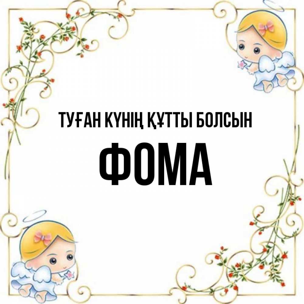Күн сайын ашық хат с именем, Фома Туған күнің құтты болсын девочки ангелы Онлайн тегін жүктеп алу тілектері бар керемет карта 