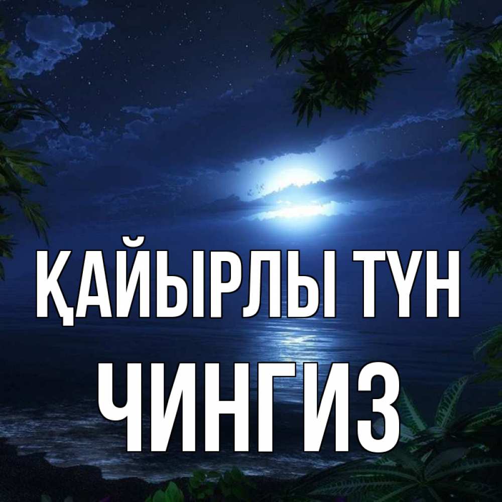 Күн сайын ашық хат с именем, Чингиз Қайырлы түн тропический остров Онлайн тегін жүктеп алу тілектері бар керемет карта 