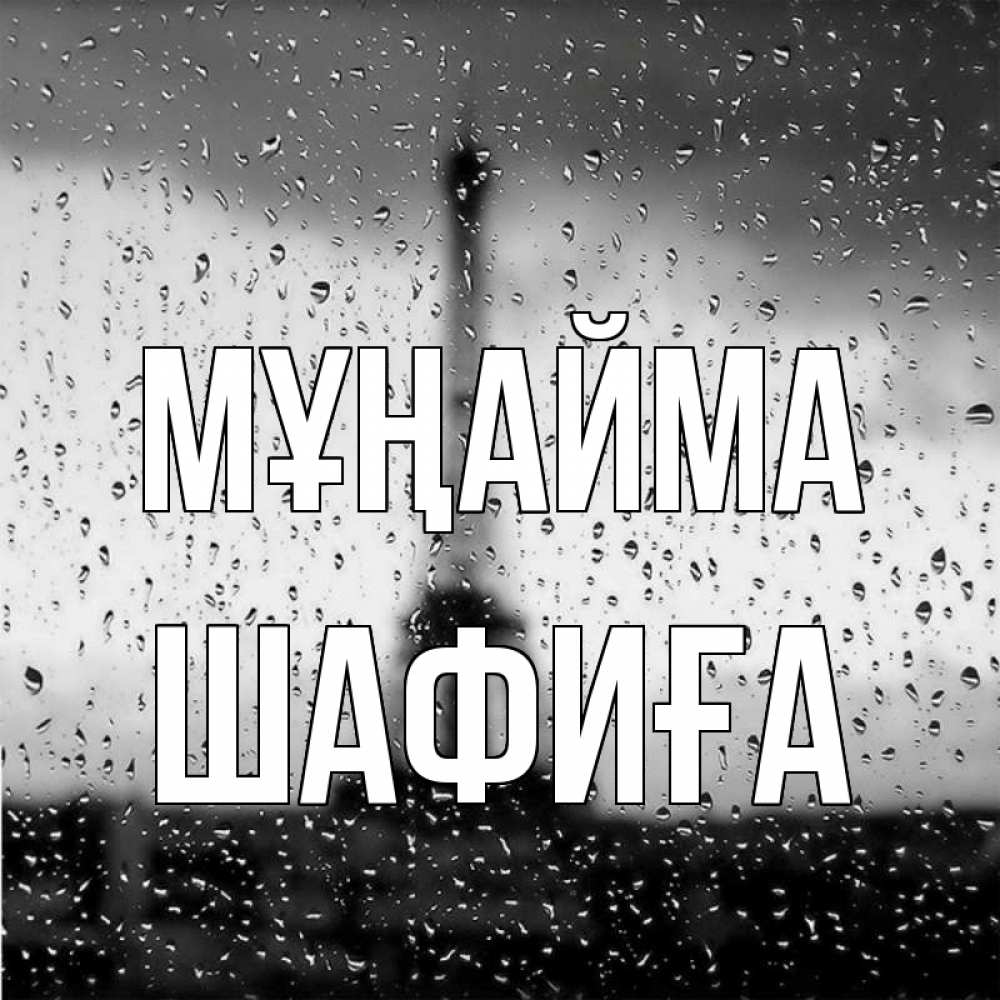 Күн сайын ашық хат с именем, ШАФИҒА Мұңайма Париж и Эйфелева башня Онлайн тегін жүктеп алу тілектері бар керемет карта 