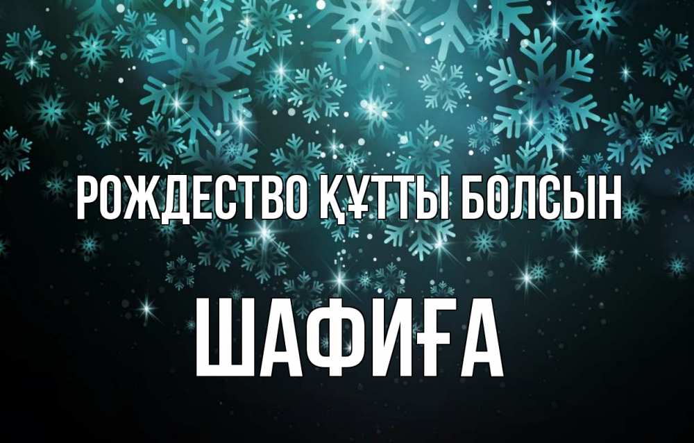 Күн сайын ашық хат с именем, ШАФИҒА Рождество құтты болсын Снежинки Онлайн тегін жүктеп алу тілектері бар керемет карта 