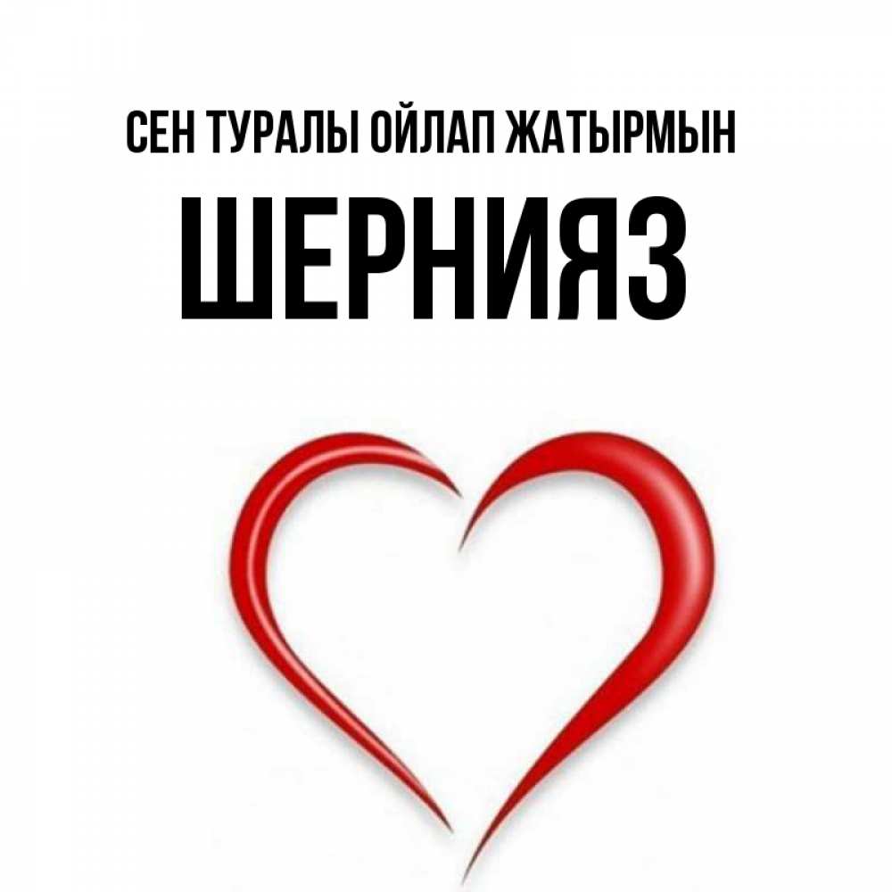 Күн сайын ашық хат с именем, ШЕРНИЯЗ Сен туралы ойлап жатырмын для возлюбленной Онлайн тегін жүктеп алу тілектері бар керемет карта 