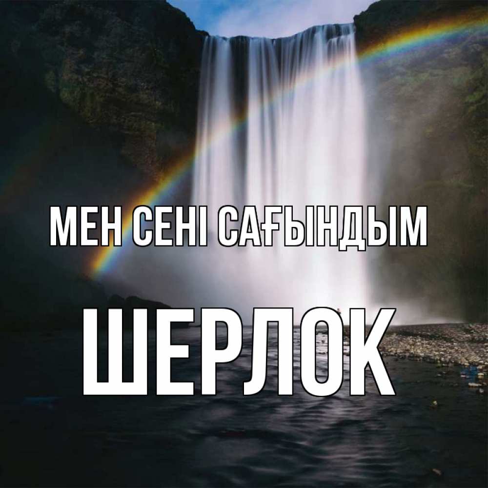 Күн сайын ашық хат с именем, Шерлок Мен сені сағындым иди скорее ко мне Онлайн тегін жүктеп алу тілектері бар керемет карта 
