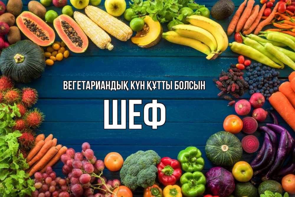 Күн сайын ашық хат с именем, Шеф Вегетариандық күн құтты болсын день вегана Онлайн тегін жүктеп алу тілектері бар керемет карта 