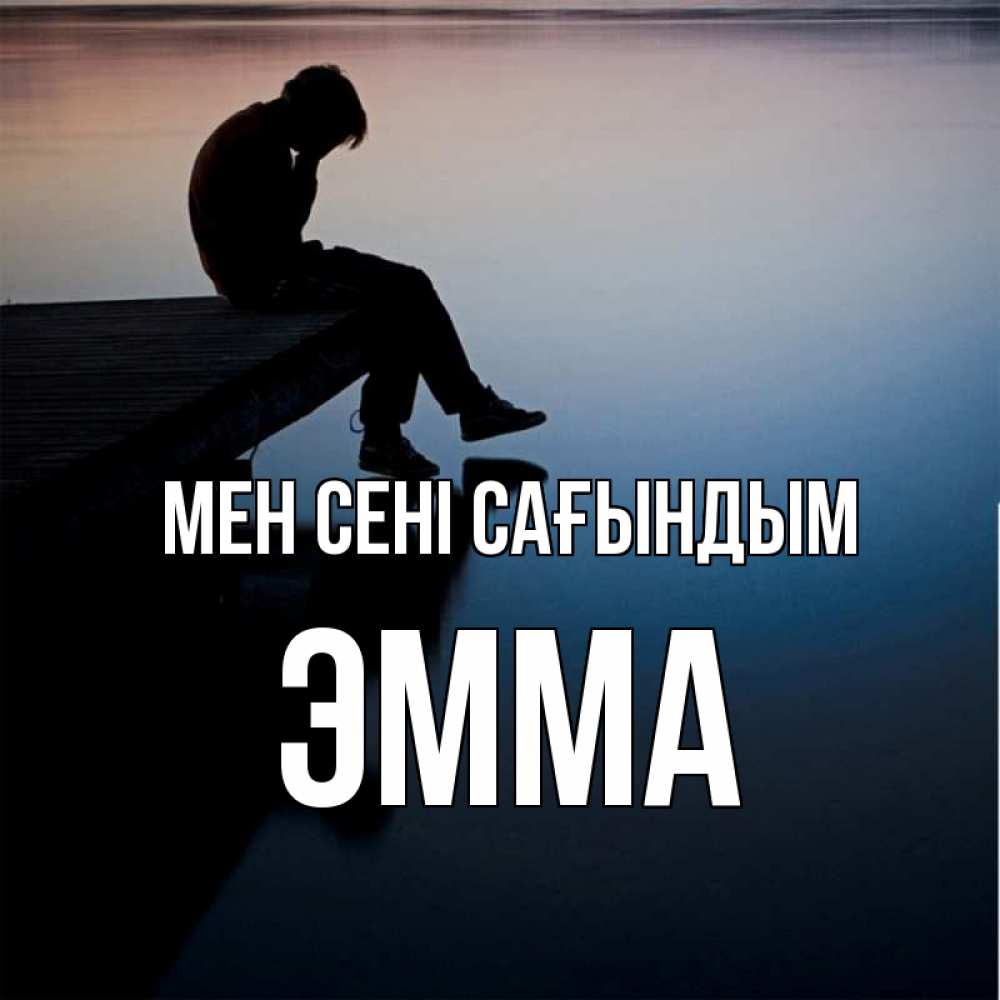 Күн сайын ашық хат с именем, Эмма Мен сені сағындым печаль Онлайн тегін жүктеп алу тілектері бар керемет карта 