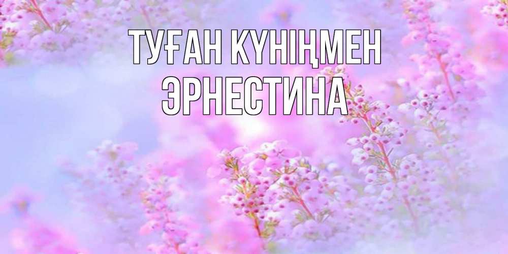 Күн сайын ашық хат с именем, Эрнестина Туған күніңмен красивая открытка с мелкими цветами Онлайн тегін жүктеп алу тілектері бар керемет карта 