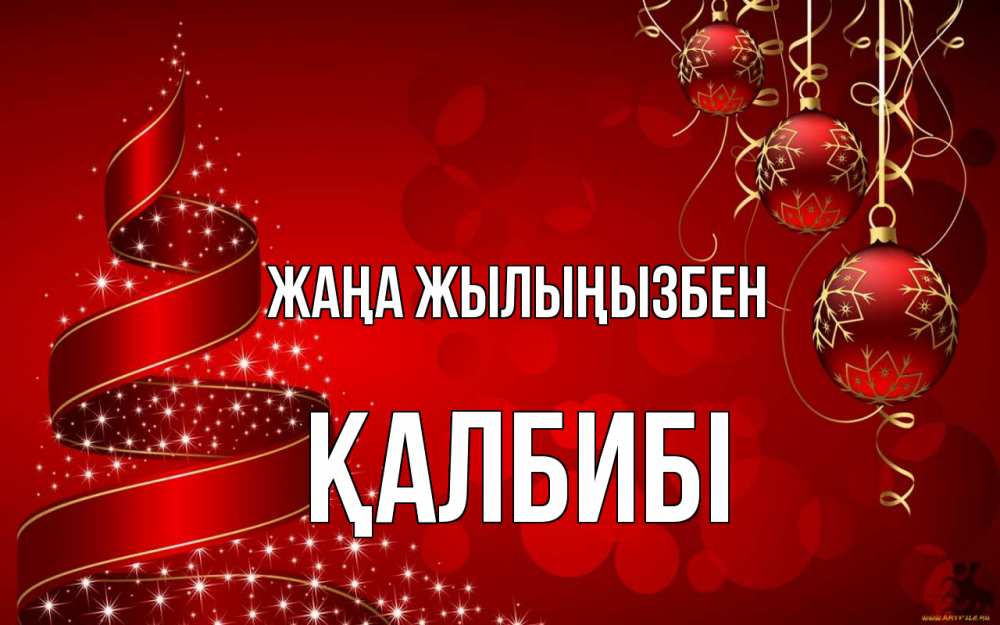 Күн сайын ашық хат с именем, ҚАЛБИБІ Жаңа жылыңызбен новый год Онлайн тегін жүктеп алу тілектері бар керемет карта 