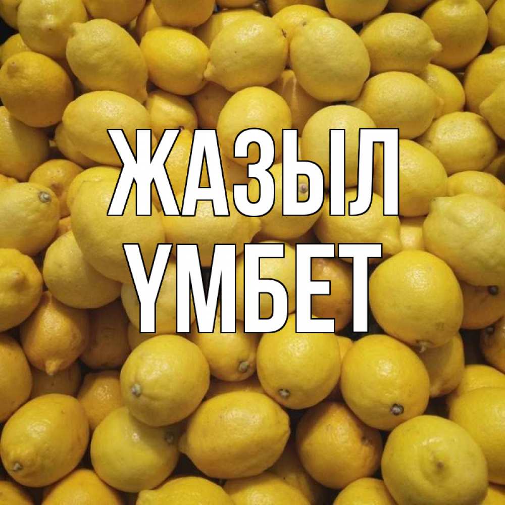 Күн сайын ашық хат с именем, ҮМБЕТ Жазыл это точно поможет Онлайн тегін жүктеп алу тілектері бар керемет карта 