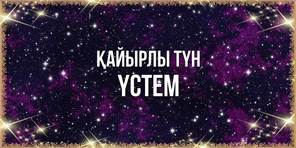 Күн сайын ашық хат с именем, ҮСТЕМ Қайырлы түн хорошего сна Онлайн тегін жүктеп алу тілектері бар керемет карта 