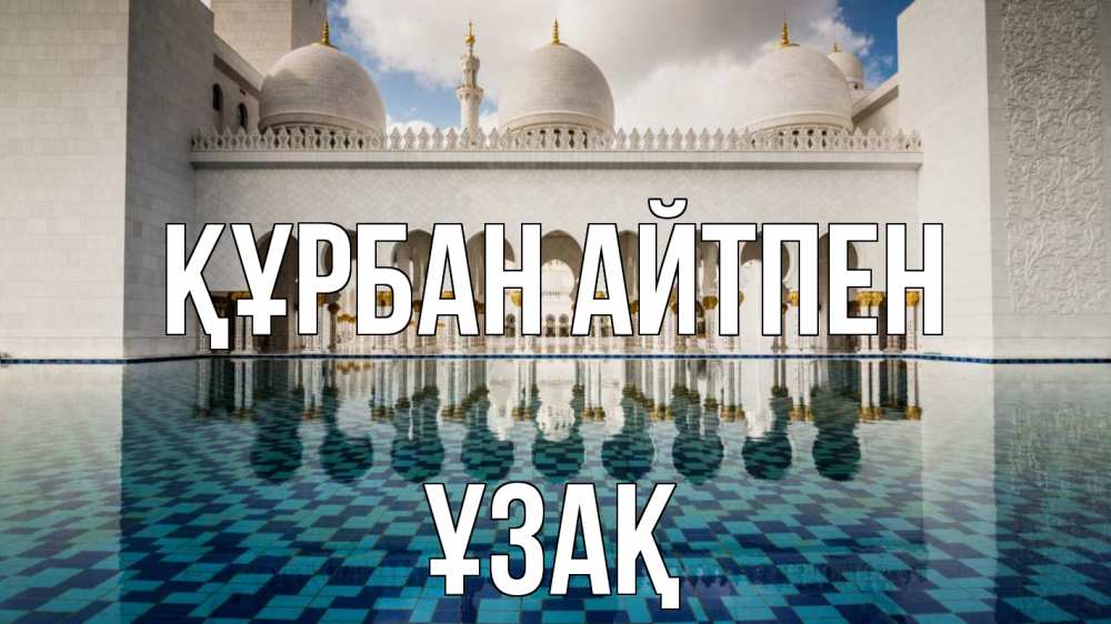 Күн сайын ашық хат с именем, ҰЗАҚ Құрбан айтпен мечеть Онлайн тегін жүктеп алу тілектері бар керемет карта 