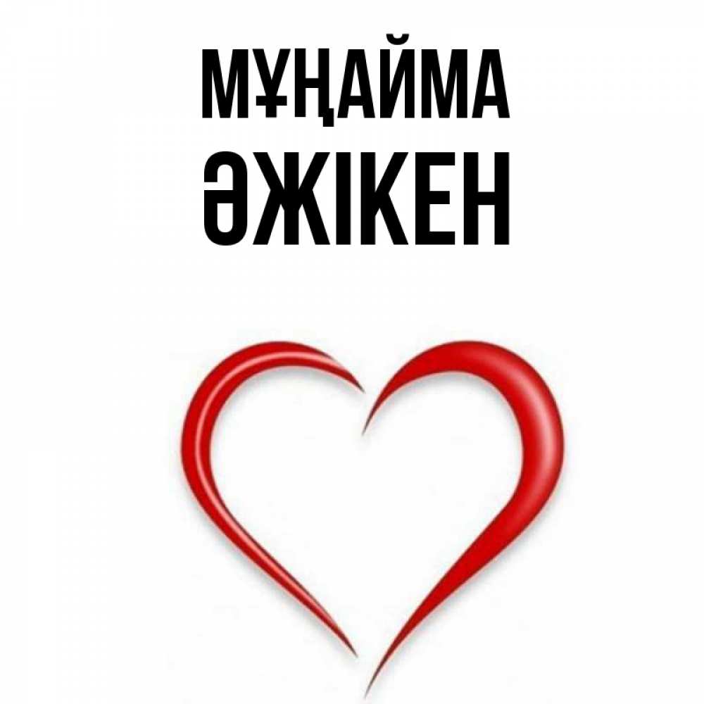 Күн сайын ашық хат с именем, Әжікен Мұңайма для любимой Онлайн тегін жүктеп алу тілектері бар керемет карта 