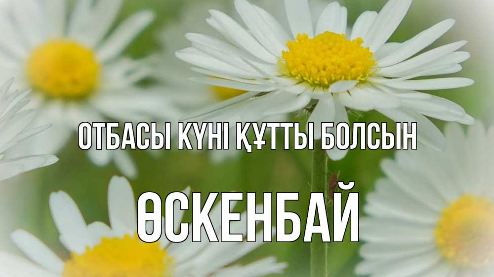 Күн сайын ашық хат с именем, ӨСКЕНБАЙ отбасы күні құтты болсын с днем семьи  1 Онлайн тегін жүктеп алу тілектері бар керемет карта 