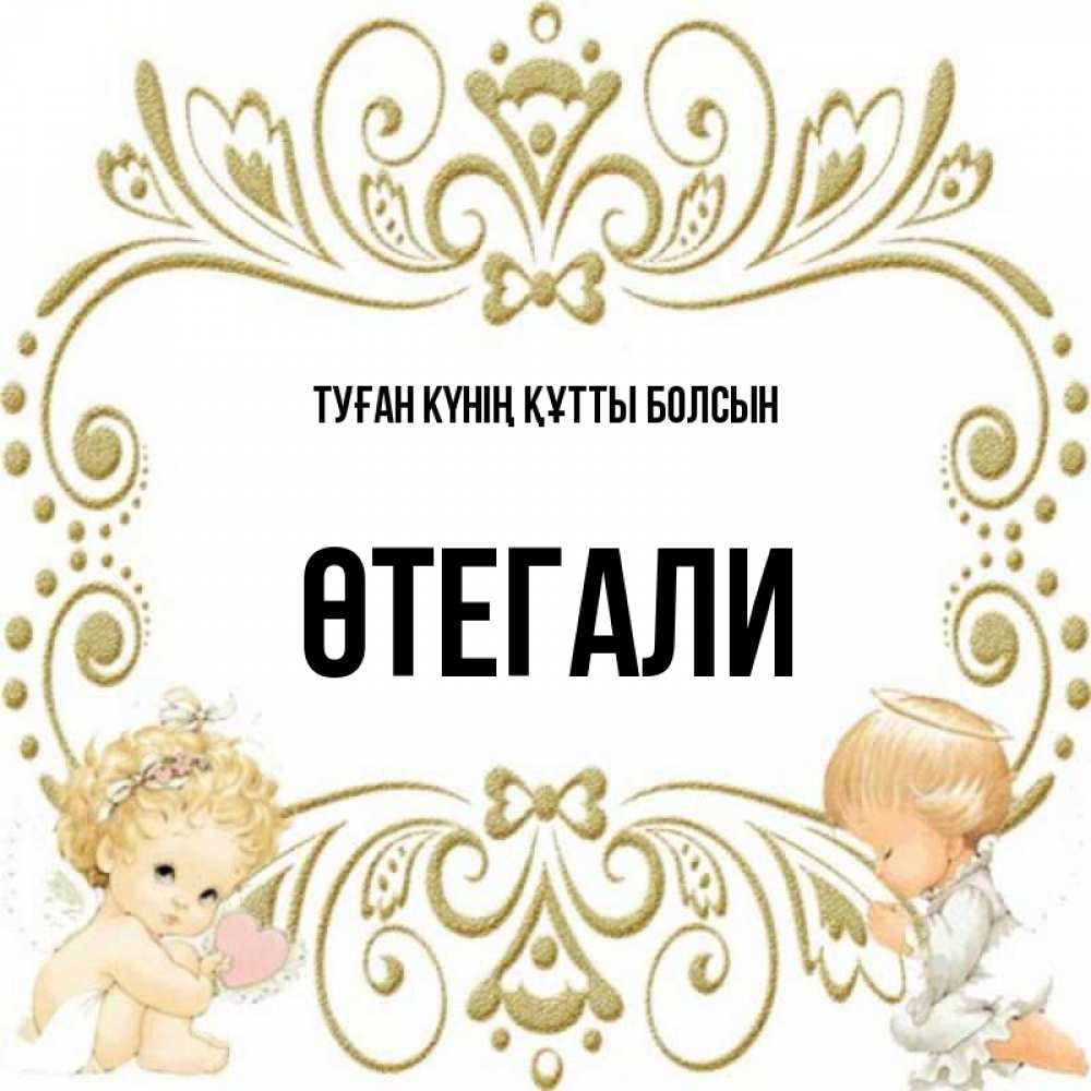 Күн сайын ашық хат с именем, ӨТЕГАЛИ Туған күнің құтты болсын с именинами поздравляют два красивых ангела. Один с сердечком другой молится Онлайн тегін жүктеп алу тілектері бар керемет карта 