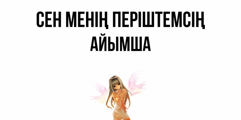 Күн сайын ашық хат с именем, АЙЫМША Сен менің періштемсің ангел, аниме Онлайн тегін жүктеп алу тілектері бар керемет карта 