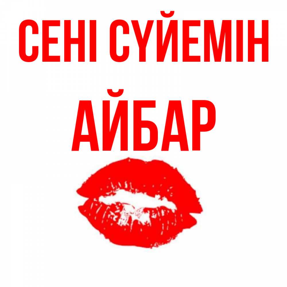 Күн сайын ашық хат с именем, Айбар Сені сүйемін помада и губы Онлайн тегін жүктеп алу тілектері бар керемет карта 