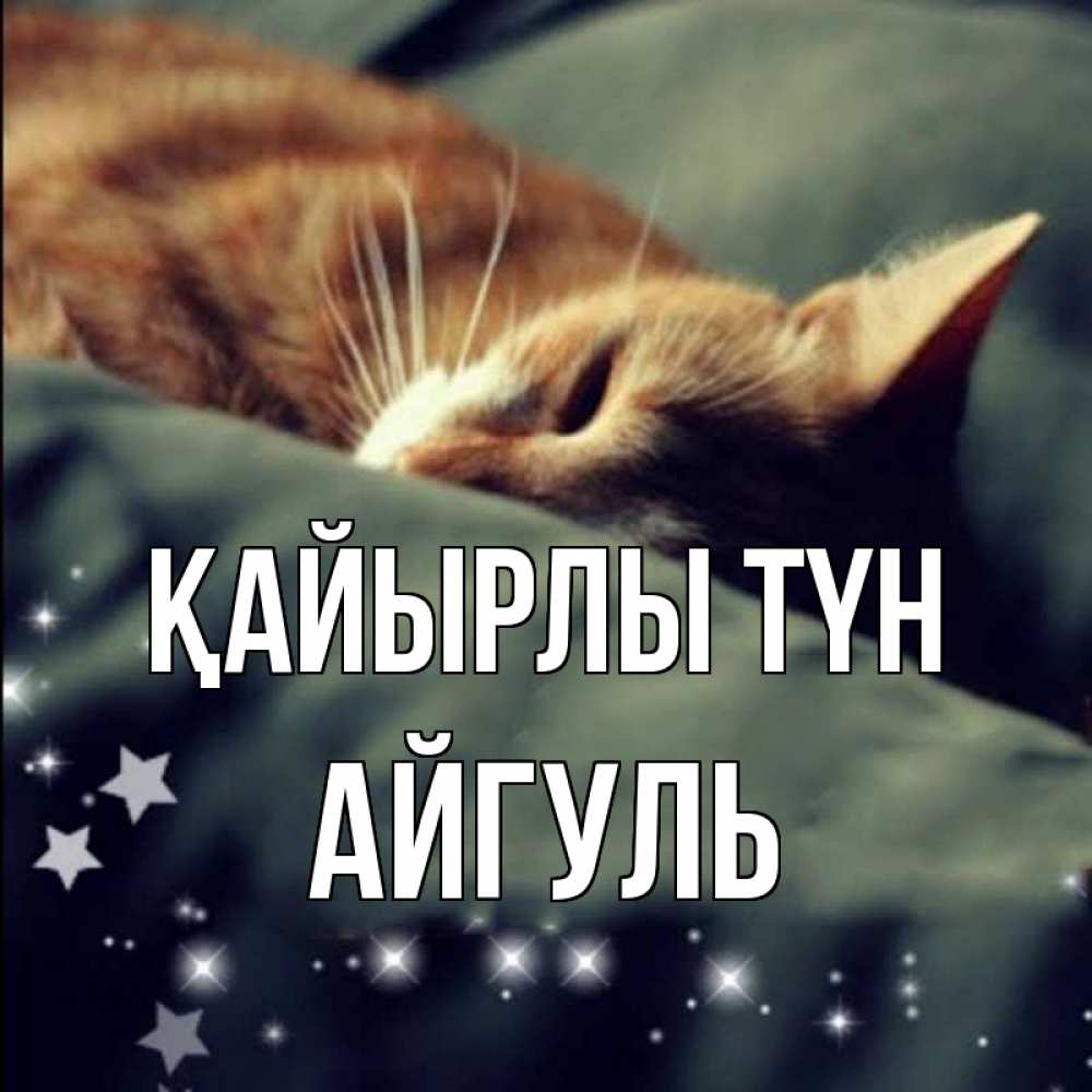 Күн сайын ашық хат с именем, Айгуль Қайырлы түн кроватка Онлайн тегін жүктеп алу тілектері бар керемет карта 