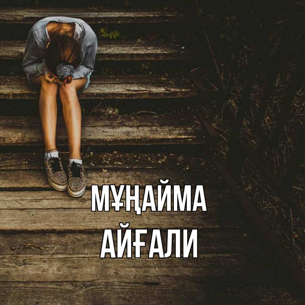 Күн сайын ашық хат с именем, Айғали Мұңайма девушка сидит на деревянных ступеньках Онлайн тегін жүктеп алу тілектері бар керемет карта 
