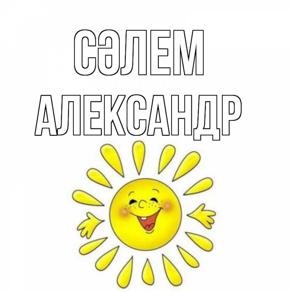 Күн сайын ашық хат с именем, Александр Сәлем солнце Онлайн тегін жүктеп алу тілектері бар керемет карта 