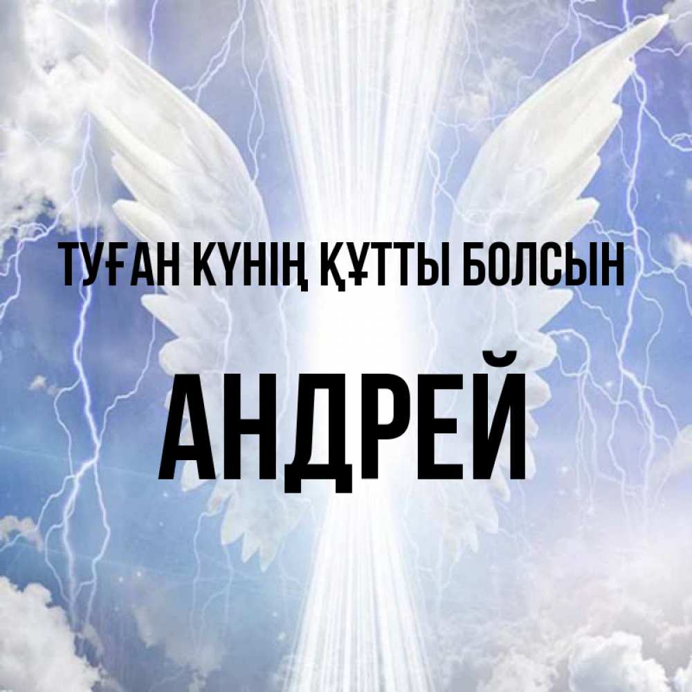 Күн сайын ашық хат с именем, Андрей Туған күнің құтты болсын молнии на небе и свет Онлайн тегін жүктеп алу тілектері бар керемет карта 