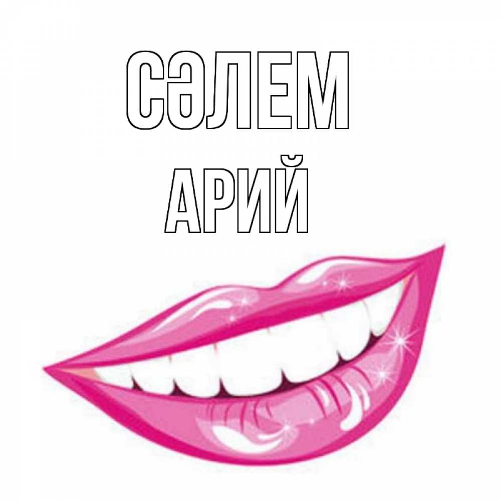 Күн сайын ашық хат с именем, Арий Сәлем улыбка Онлайн тегін жүктеп алу тілектері бар керемет карта 