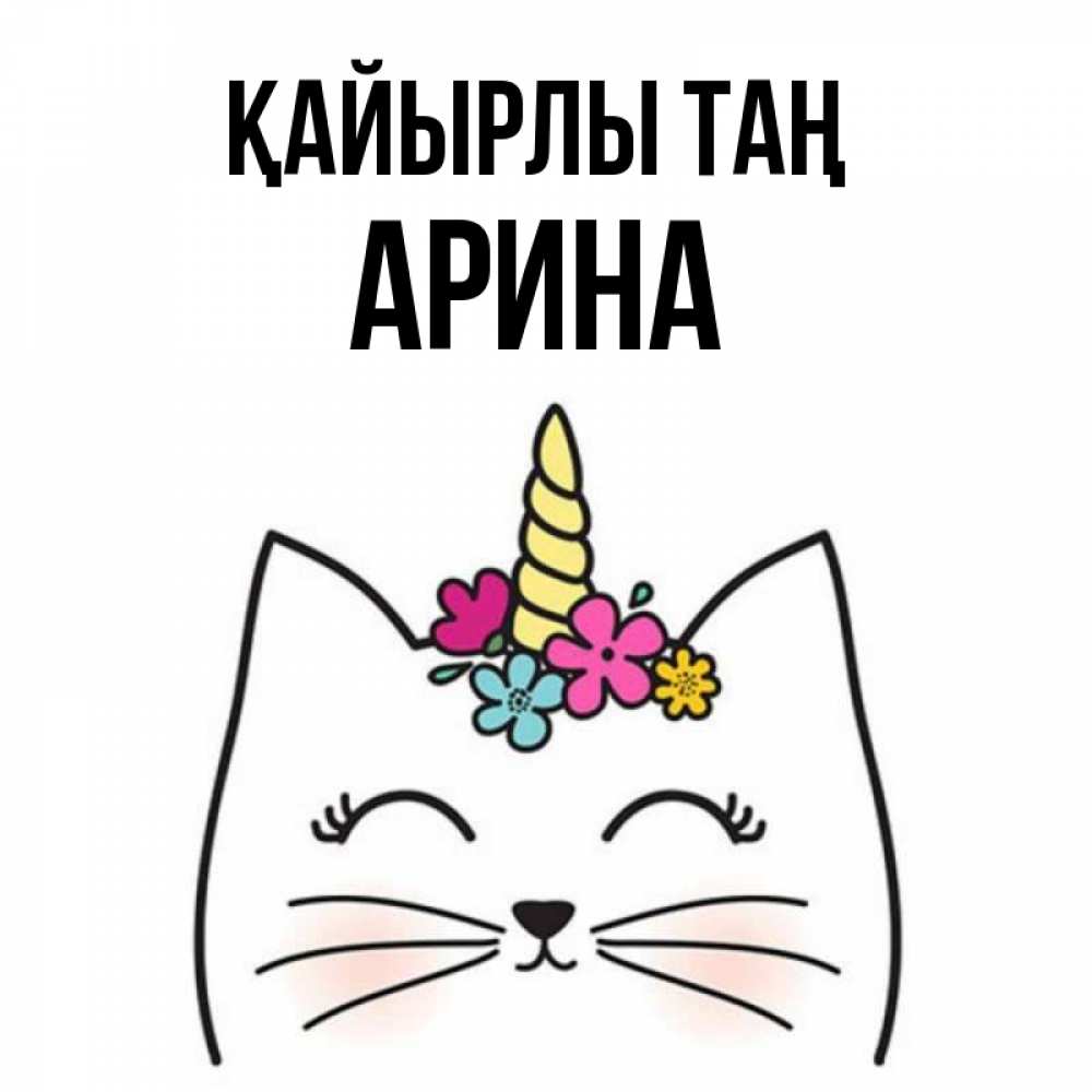 Күн сайын ашық хат с именем, Арина Қайырлы таң утречко Онлайн тегін жүктеп алу тілектері бар керемет карта 